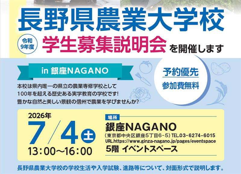 7/4(土)開催　長野県農業大学校　令和９年度学生募集説明会in 銀座ＮＡＧＡＮＯのお知らせ