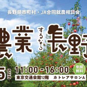 農業するなら長野で！「長野県市町村・JA合同就農相談会」を東京交通会館で7月5日に開催します