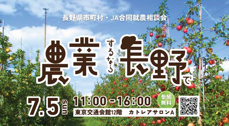 農業するなら長野で！「長野県市町村・JA合同就農相談会」を東京交通会館で7月5日に開催します