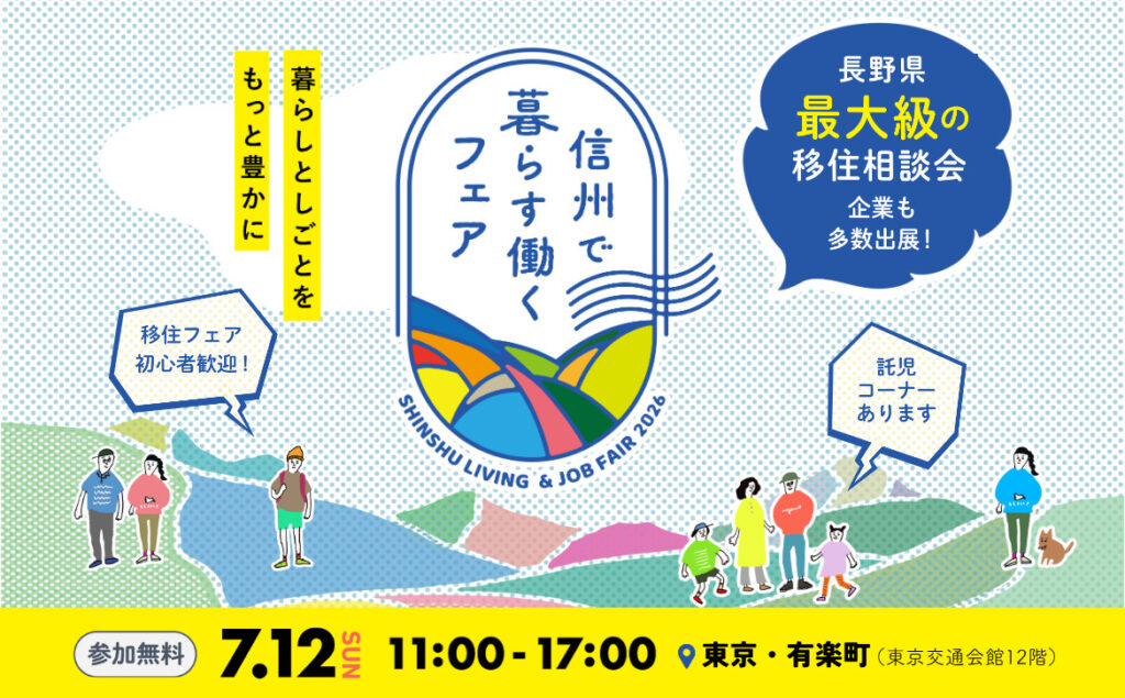 やるぞ！「信州で暮らす働くフェア2026」7/12東京交通会館にて開催”移住×農業”はやっぱり長野県！