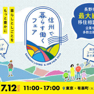 やるぞ!「信州で暮らす働くフェア2026」7/12東京交通会館にて開催”移住×農業”はやっぱり長野県!