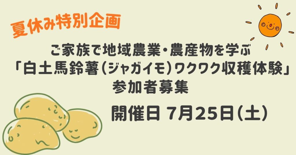 【夏休み特別企画】  ご家族で地域農業・農産物を学ぶ　「白土馬鈴薯（ジャガイモ）ワクワク収穫体験」参加者募集
