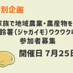 【夏休み特別企画】  ご家族で地域農業・農産物を学ぶ　「白土馬鈴薯（ジャガイモ）ワクワク収穫体験」参加者募集