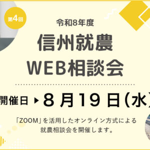 令和8年度 第10回「信州就農Web相談会」を開催します