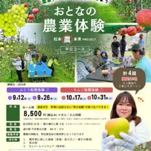 【松本市今井地区】おとなの農業体験ツアーのお知らせ