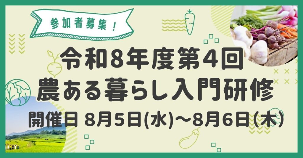 第４回 農ある暮らし入門研修を開催します