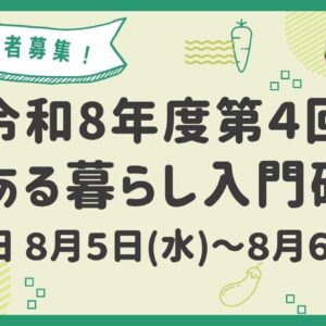 第4回 農ある暮らし入門研修を開催します
