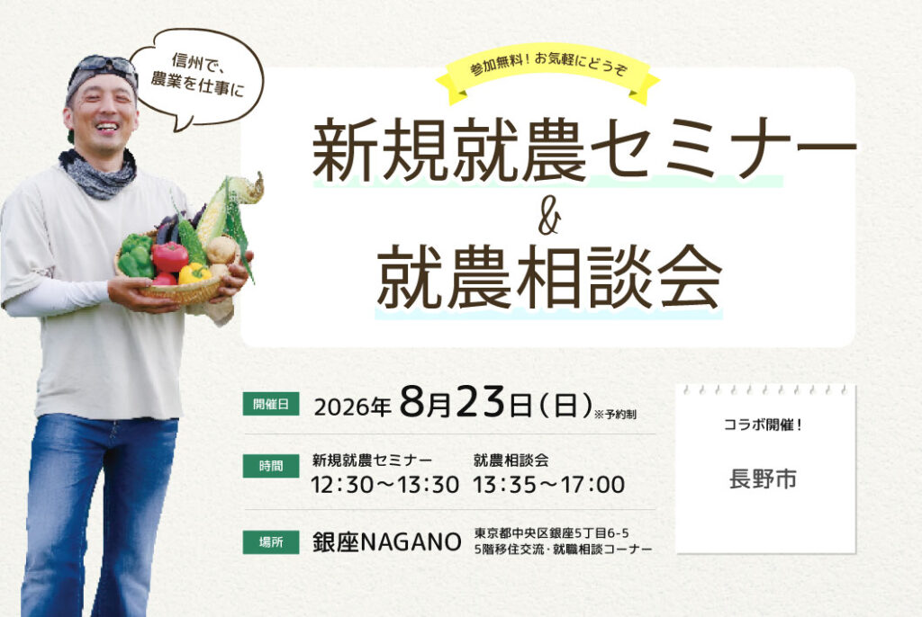 東京で開催！「新規就農セミナー＆就農相談会in 銀座NAGANO」＜長野市とコラボ＞