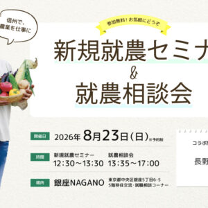 東京で開催!「新規就農セミナー&就農相談会in 銀座NAGANO」<長野市とコラボ>