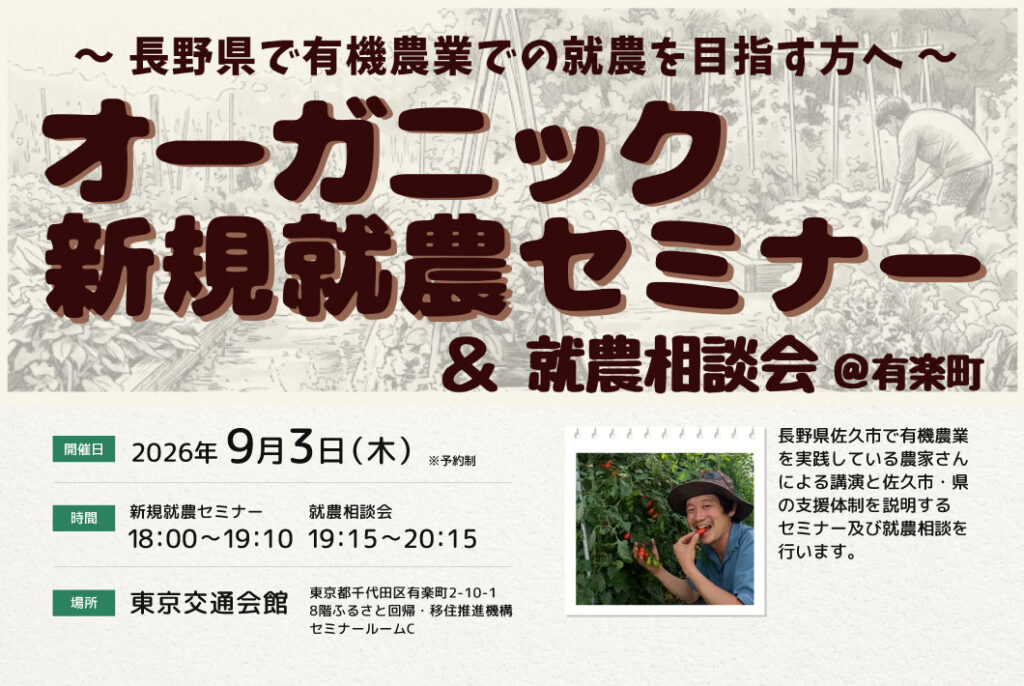 東京ナイト開催！　オーガニック新規就農セミナー＆就農相談会！！