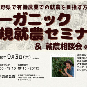 東京ナイト開催! オーガニック新規就農セミナー&就農相談会!!