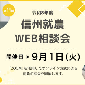 令和8年度 第11回「信州就農Web相談会」を開催します