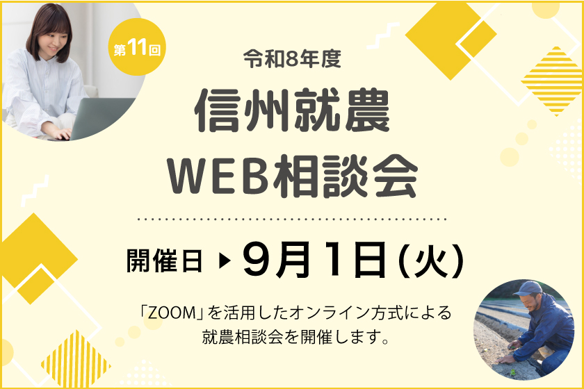 令和８年度 第１１回「信州就農Web相談会」を開催します