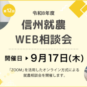 令和8年度 第12回「信州就農Web相談会」を開催します