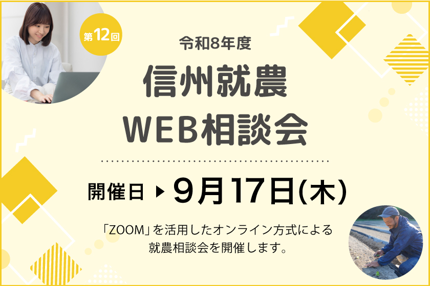 令和８年度 第１２回「信州就農Web相談会」を開催します