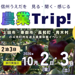 信州上田地域の農業体験イベントにご参加しませんか！？
