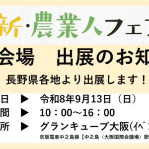 9月13日”グランキューブ大阪”で開催される新・農業人フェアに長野県各地より出展します‼