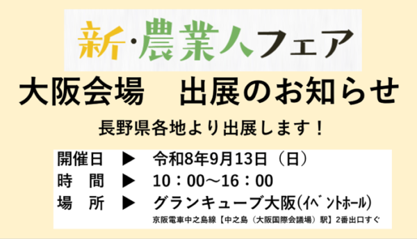 9月13日”グランキューブ大阪”で開催される新・農業人フェアに長野県各地より出展します‼