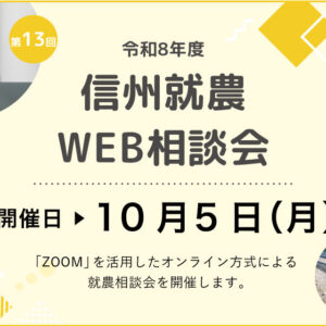 令和８年度 第１３回「信州就農Web相談会」を開催します