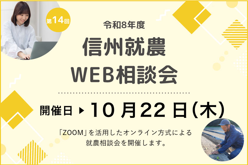 令和８年度 第１４回「信州就農Web相談会」を開催します