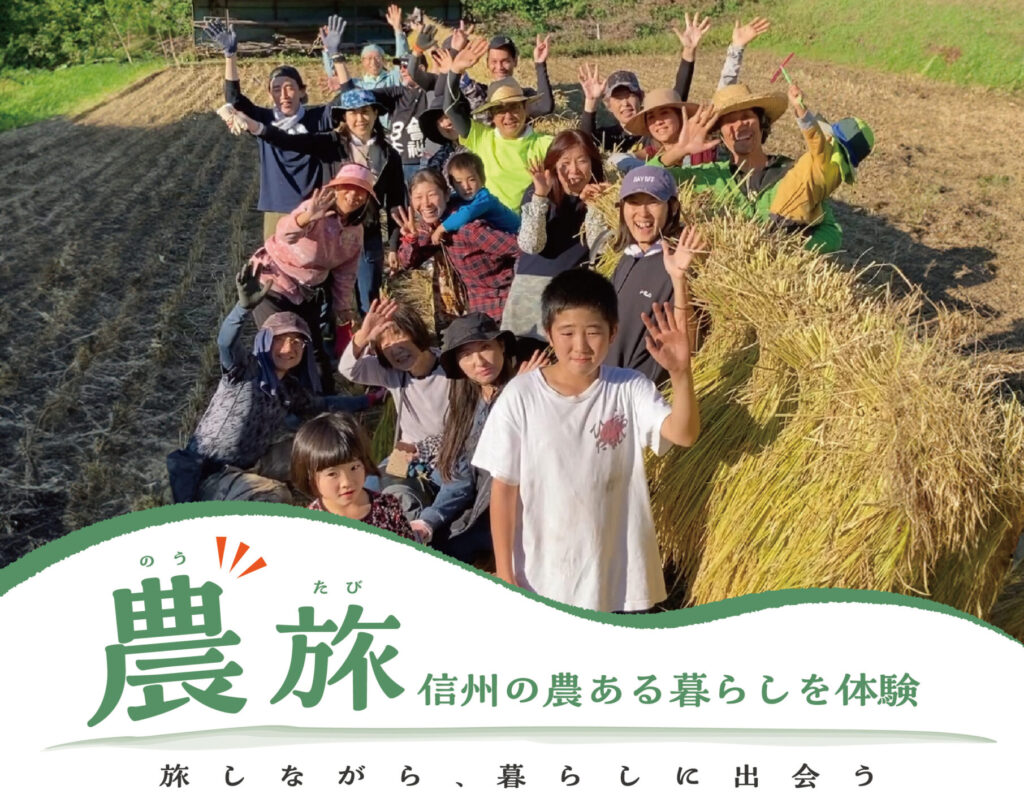 農旅～信州の農ある暮らしを体験～