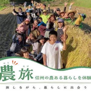 農旅～信州の農ある暮らしを体験～