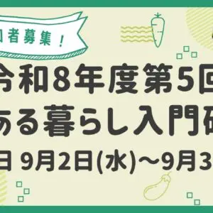 第5回 農ある暮らし入門研修を開催します