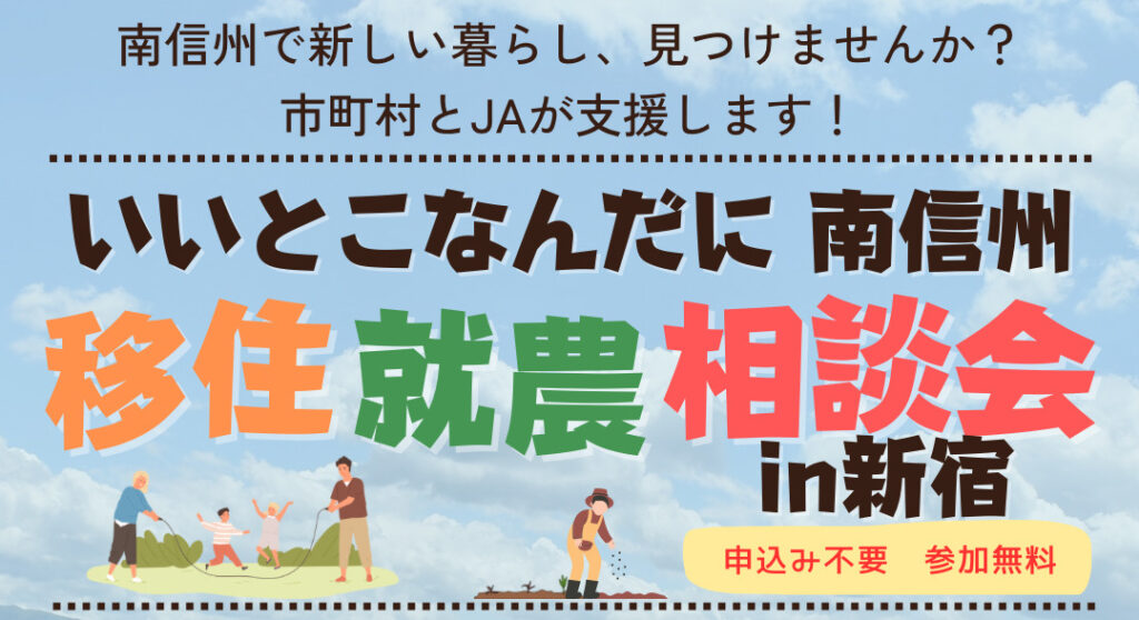 【南信州地域】いいとこなんだに南信州 移住就農相談会