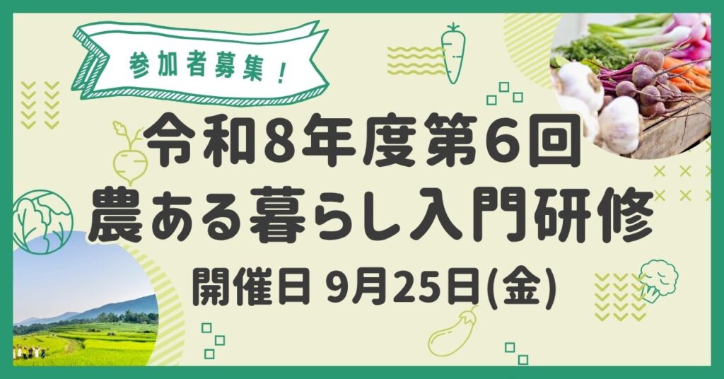 第６回　農ある暮らし入門研修を開催します