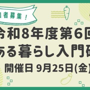 第６回　農ある暮らし入門研修を開催します