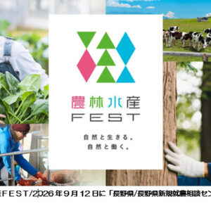 9月12日”TKPガーデンシティPREMIUM池袋”にて開催される「マイナビ農林水産FEST」に長野県も出展します!