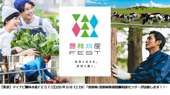 ９月12日”TKPガーデンシティPREMIUM池袋”にて開催される「マイナビ農林水産FEST」に長野県も出展します！