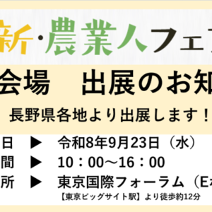 9月23日”東京国際フォーラム”で開催される新・農業人フェアに長野県各地より出展します‼
