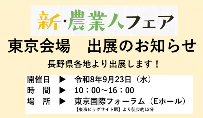 9月23日”東京国際フォーラム”で開催される新・農業人フェアに長野県各地より出展します‼
