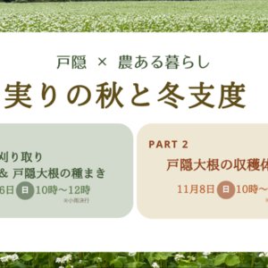 戸隠×農ある暮らし ~実りの秋と冬支度~