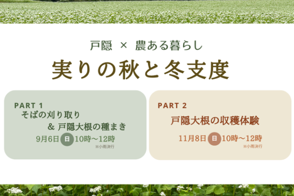 戸隠×農ある暮らし　～実りの秋と冬支度～