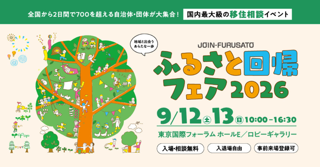 9月１３日ふるさと回帰フェア2026に長野県新規就農相談センターが参加します