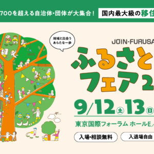 9月13日ふるさと回帰フェア2026に長野県新規就農相談センターが参加します