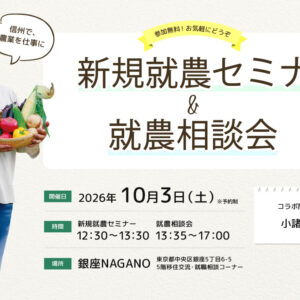 東京で開催！「新規就農セミナー＆就農相談会in 銀座NAGANO」＜小諸市とコラボ＞