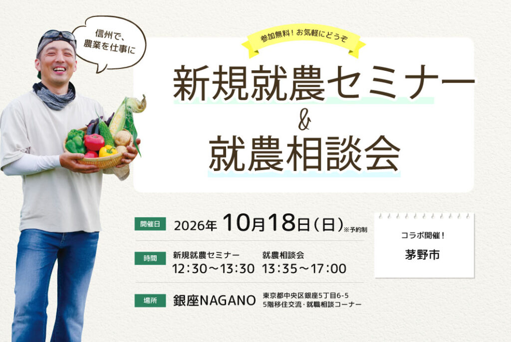 茅野市就農・移住相談会 in 銀座NAGANO