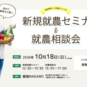 東京で開催！「新規就農セミナー＆就農相談会in 銀座NAGANO」＜茅野市とコラボ＞