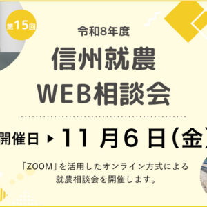 令和8年度 第15回「信州就農Web相談会」を開催します