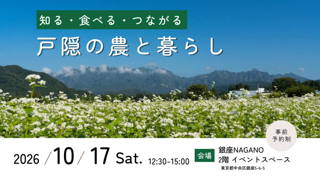 知る・食べる・つながる！戸隠の農と暮らしin銀座NAGANO