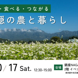 知る・食べる・つながる！戸隠の農と暮らしin銀座NAGANO