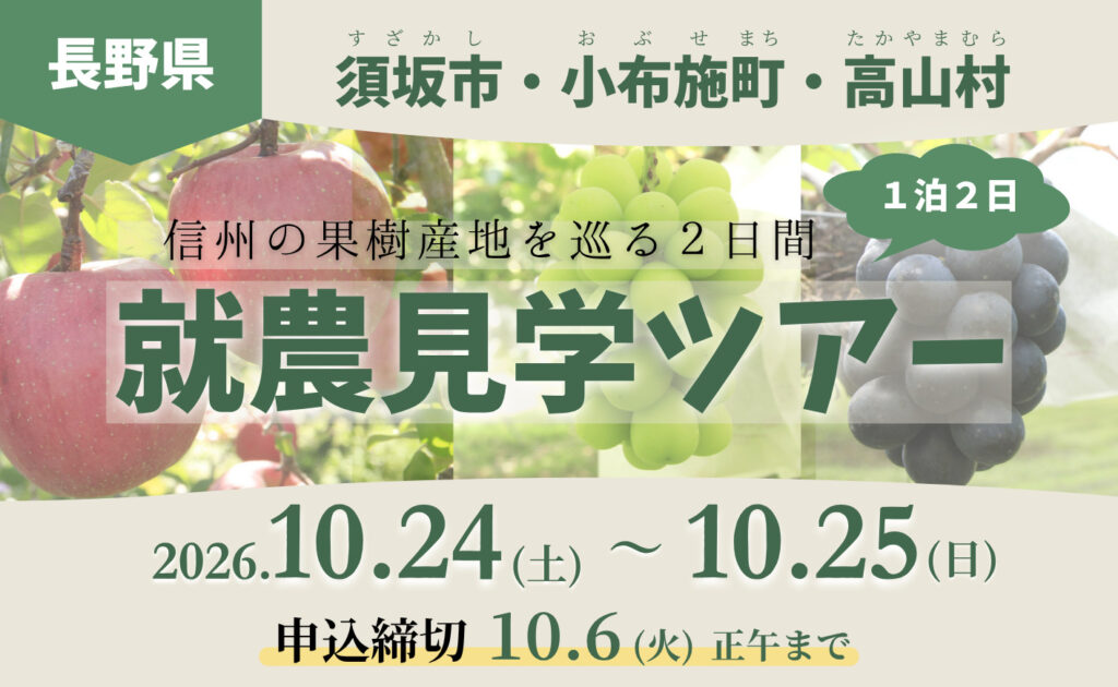 【須坂市・小布施町・高山村】就農見学ツアーを開催します🍇🍎