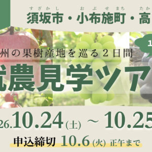 【須坂市・小布施町・高山村】就農見学ツアーを開催します🍇🍎