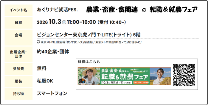 10月3日（土）ビジョンセンター東京虎ノ門T-LITE（トライト）５階で開催されるあぐりナビ就活FESに長野県が出展します！