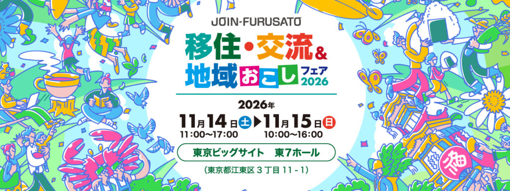 農業するなら長野で‼11月14日東京ビックサイトの「移住・交流＆地域おこしフェア2026」に長野県が出展します！