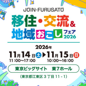 農業するなら長野で‼11月14日東京ビックサイトの「移住・交流＆地域おこしフェア2026」に長野県が出展します！