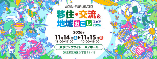 農業するなら長野で‼11月14日東京ビックサイトの「移住・交流＆地域おこしフェア2026」に長野県が出展します！